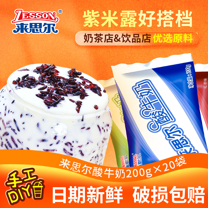 来思尔酸奶紫米露专用酸奶茶店水果捞原料商用200g袋装风味酸牛奶