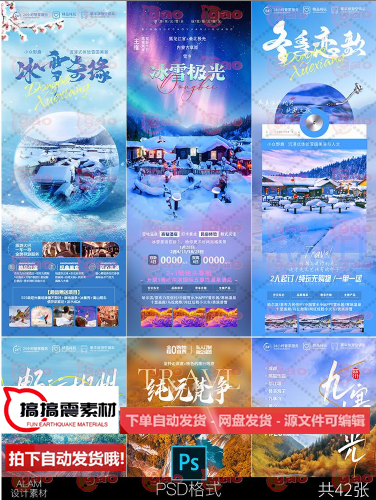 冬季冰雪大世界恩施西藏九寨沟云南旅游长图海报设计素材PSD模板
