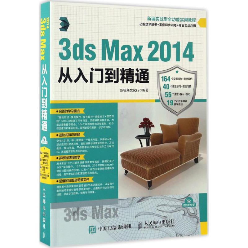 3ds Max 2014从入门到精通 3dmax从入门到精通书籍室内设计效果图制作vray渲染图像处理三维动画3d建模书2022零基础案例教程书教材