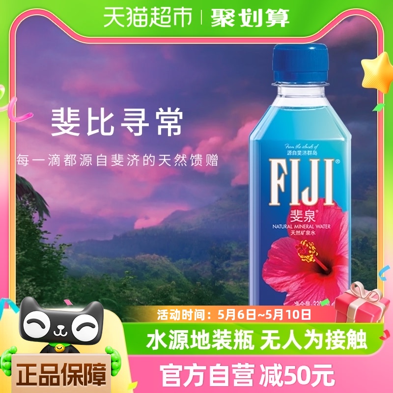 【进口】斐济群岛斐泉Fijiwater泡茶饮用水整箱330ml×36瓶
