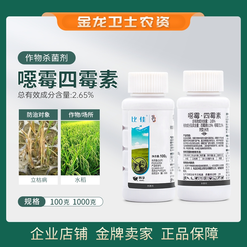比佳2.65%噁霉四霉素水剂防治水稻立枯病农用农药杀菌剂