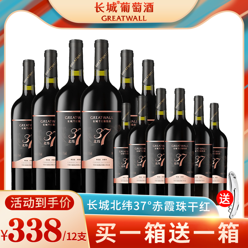 长城干红葡萄酒红酒整箱中粮国产北纬37赤霞珠官方旗舰正品12瓶装