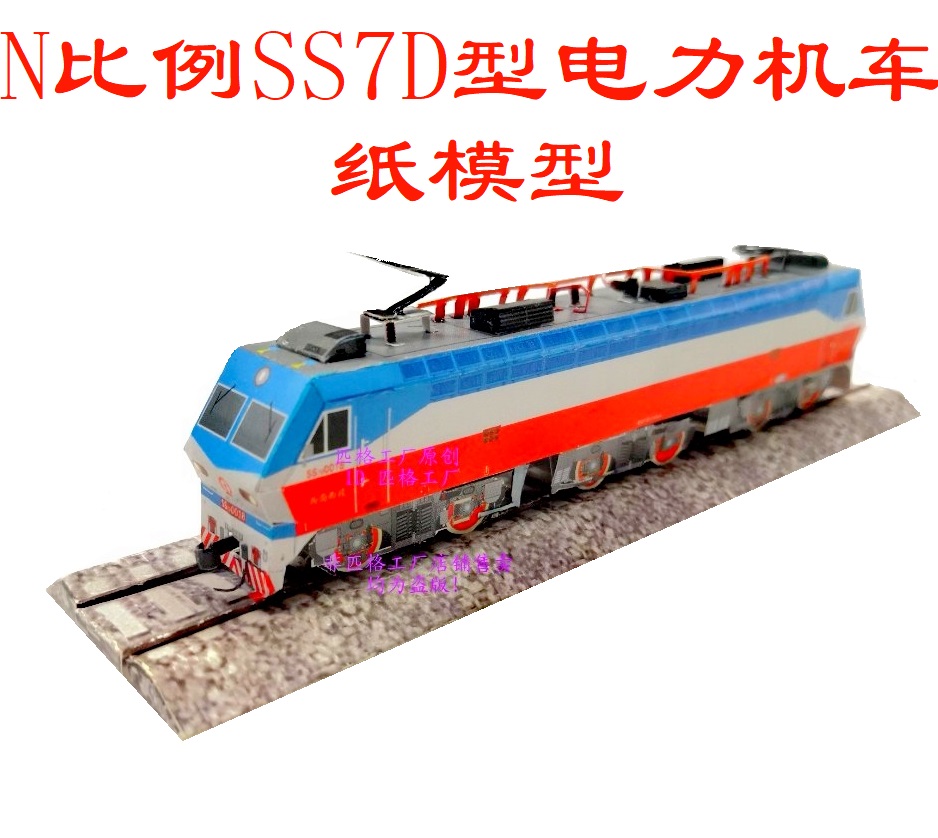 匹格N比例SS7D型韶山7D型电力机车3D纸模DIY手工火车高铁动车模型