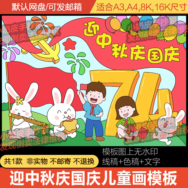 迎中秋庆国庆儿童画祖国成立74周年绘画创意画卡通画幼儿园小学模