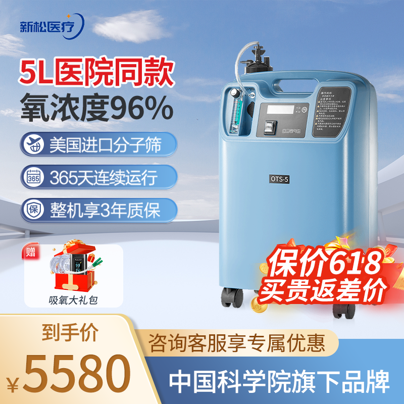 【医院同款】新松OTS-5升L医用制氧机家用老人吸氧家庭医疗氧气机