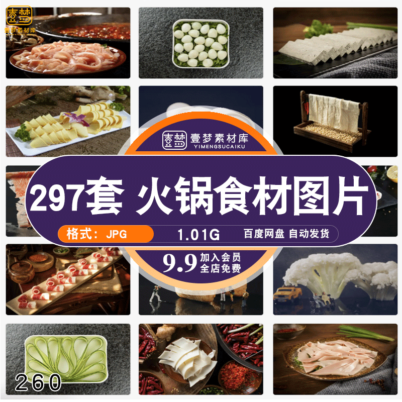 餐饮火锅食材蔬菜肉类菜品摄影图高清JPG素材菜单海报背景元素