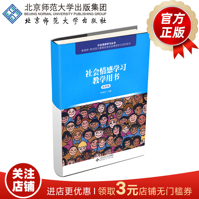 社会情感学习教学用书（五年级）9787303240142  毛亚庆 主编  北京师范大学出版社 正版书籍