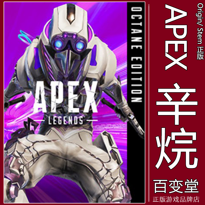 Apex英雄 辛烷版 动力小子 蜘蛛热 Steam Origin自动发货 CDK激活