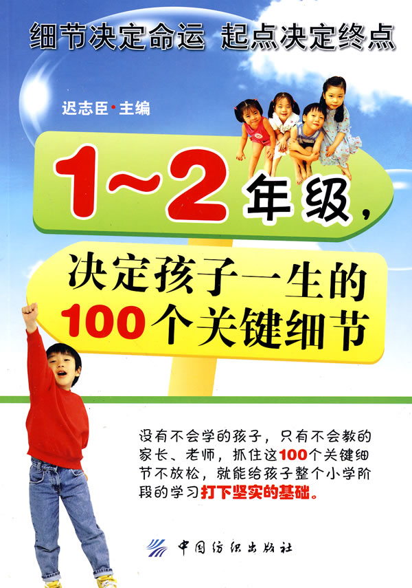 【正版包邮】 1-2年级决定孩子一生的100个关键细节 迟志臣 中国纺织出版社