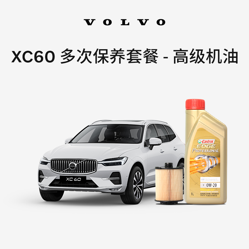 原厂XC60多次机油机滤保养服务合同套餐 沃尔沃汽车 Volvo