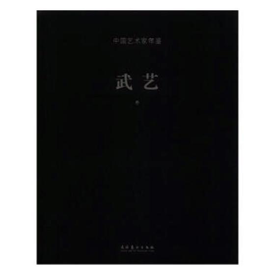 中国艺术家年鉴：武艺卷  书 易英总 9787503952852 艺术 书籍