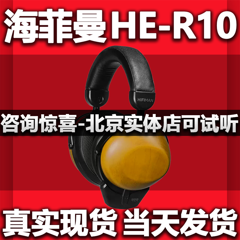 海菲曼Hifiman HE-R10动圈版hifi发烧头戴式耳机封闭式大耳