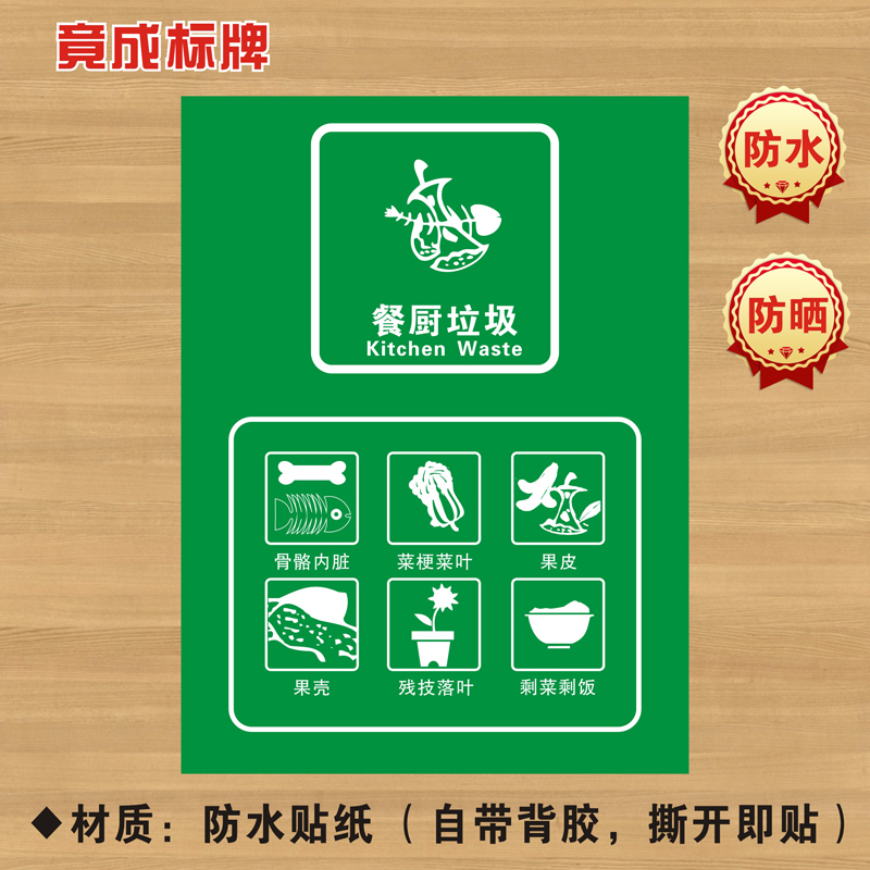 餐厨垃圾垃圾分类贴纸标识牌不可回收厨余干湿有害标志LJ019
