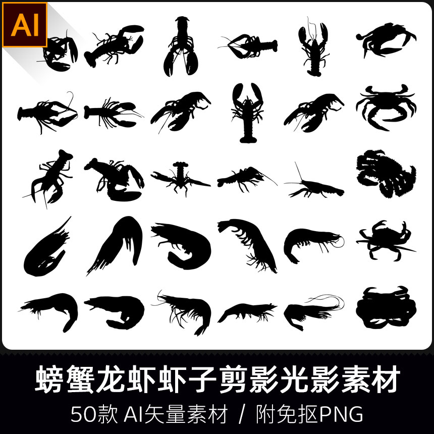 螃蟹大闸蟹龙虾虾子大基围虾扁平剪影光影插画设计AI矢量PNG素材
