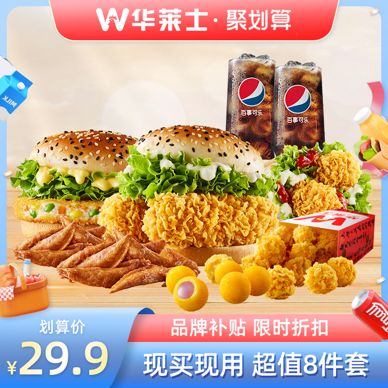 【划算】华莱士 爆款超值2-3人餐B 汉堡套餐 电子券 兑换券