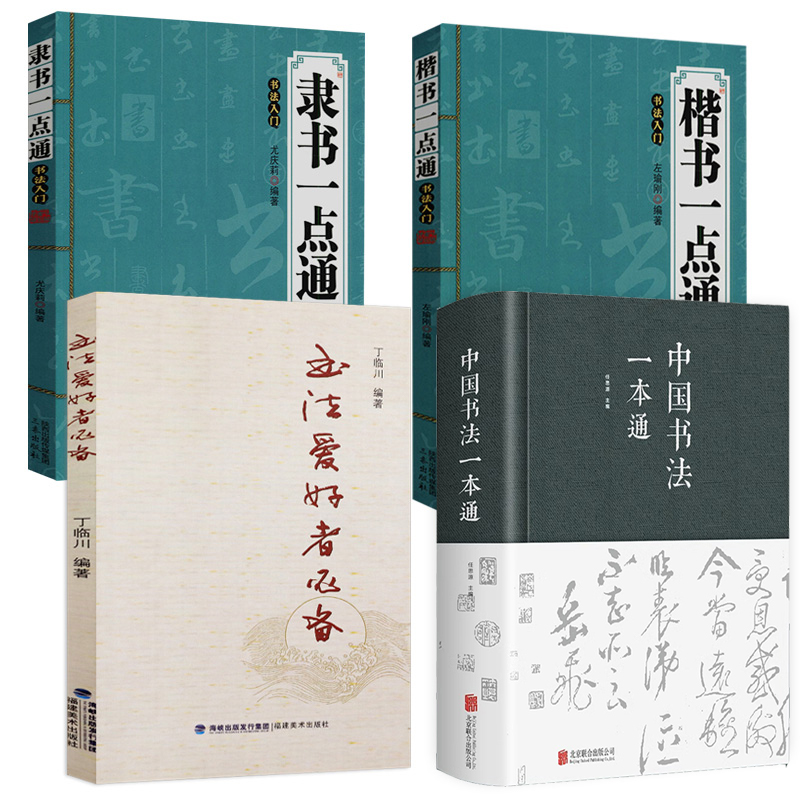 【4册】中国书法一本通+楷书一点通：书法入门+隶书一点通：书法入门+书法爱好者必备书籍书法艺术