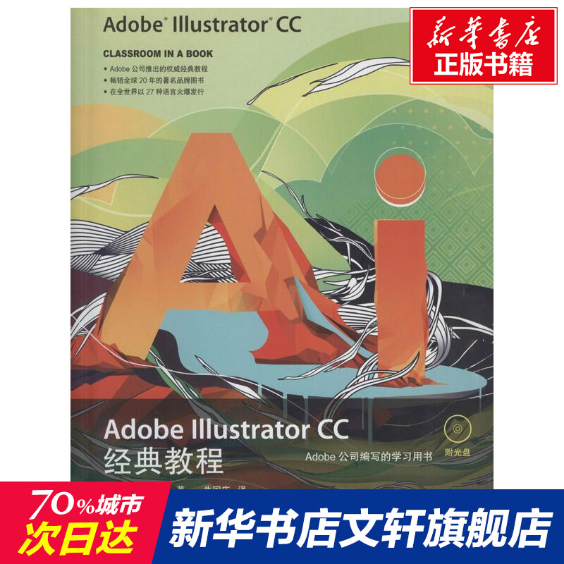 Adobe公司官方经典ai教程 矢量平面设计图海报logo标识字体pop设计初学者的选择 赠光盘含素材文件 复习题及答案