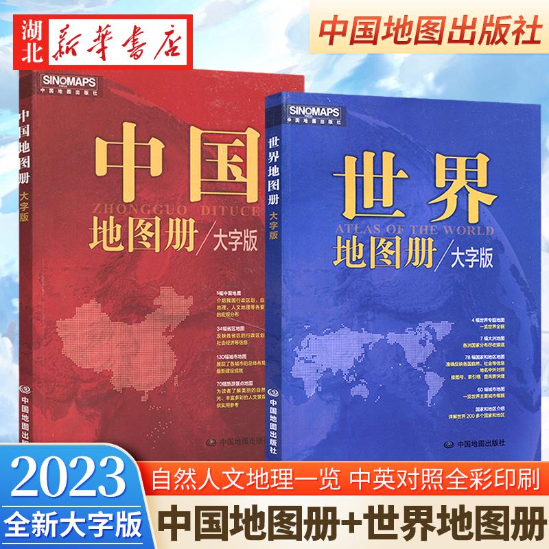 【全2册】2023新版 中国地图册+世界地图册 大字版 中英文对照全