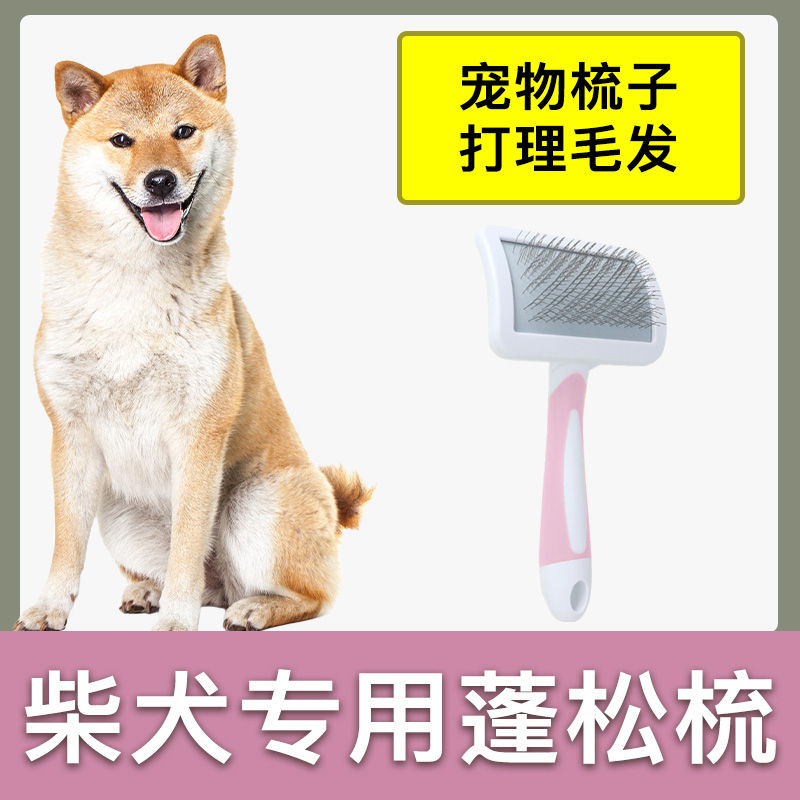 柴犬专用梳子蓬松针梳狗狗毛梳子毛刷大小狗毛清理器宠物用品