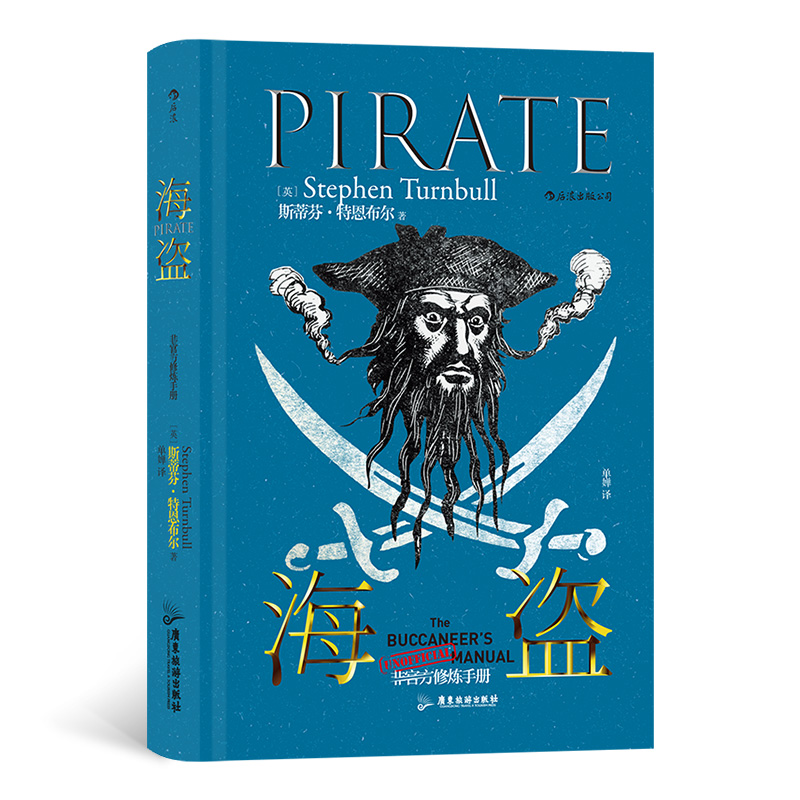 “非官方修炼手册”系列：海盗 想知道《航海王》和《加勒比海盗》背后的真实故事吗？