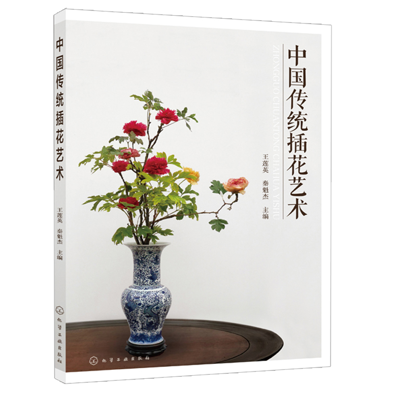 中国传统插花艺术 花艺设计书 传统插花的由来与发展 艺术体系 插花技巧 传统插花造型主要技法 花艺素材 插花入门书籍