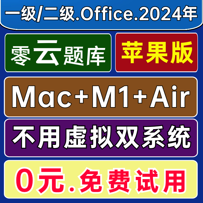 零云题库@Air苹果Mac M1 M2计算机一级二级MS WPS Office模拟2024