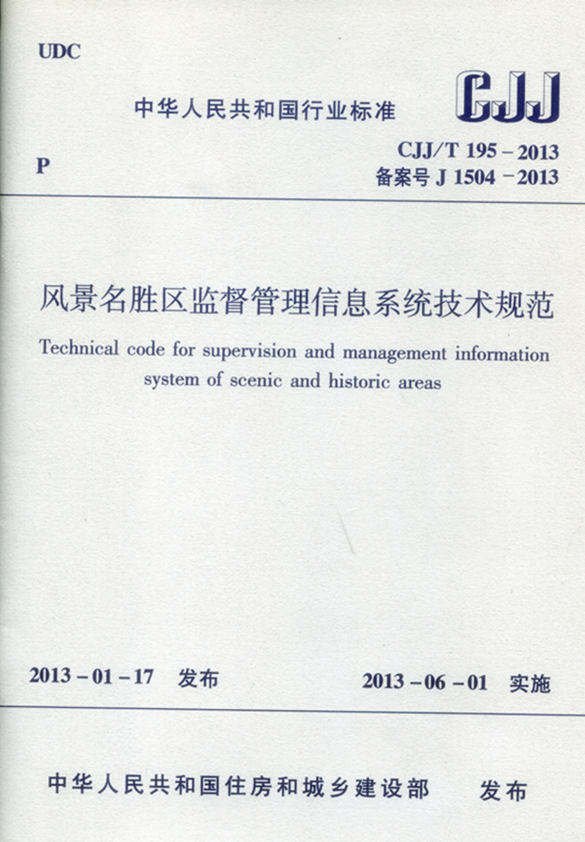 正版 CJJ/T 195—2013 风景名胜区监督管理信息系统技术规范 2013年6月1日起实施 本书适用于景区管理人员  中国建筑工业出版社