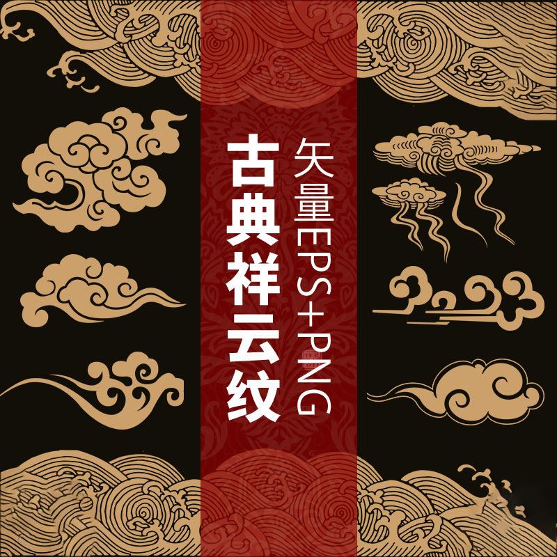 中国风古典中式传统祥云水纹纹样吉祥图案PNG免扣AI矢量设计素材