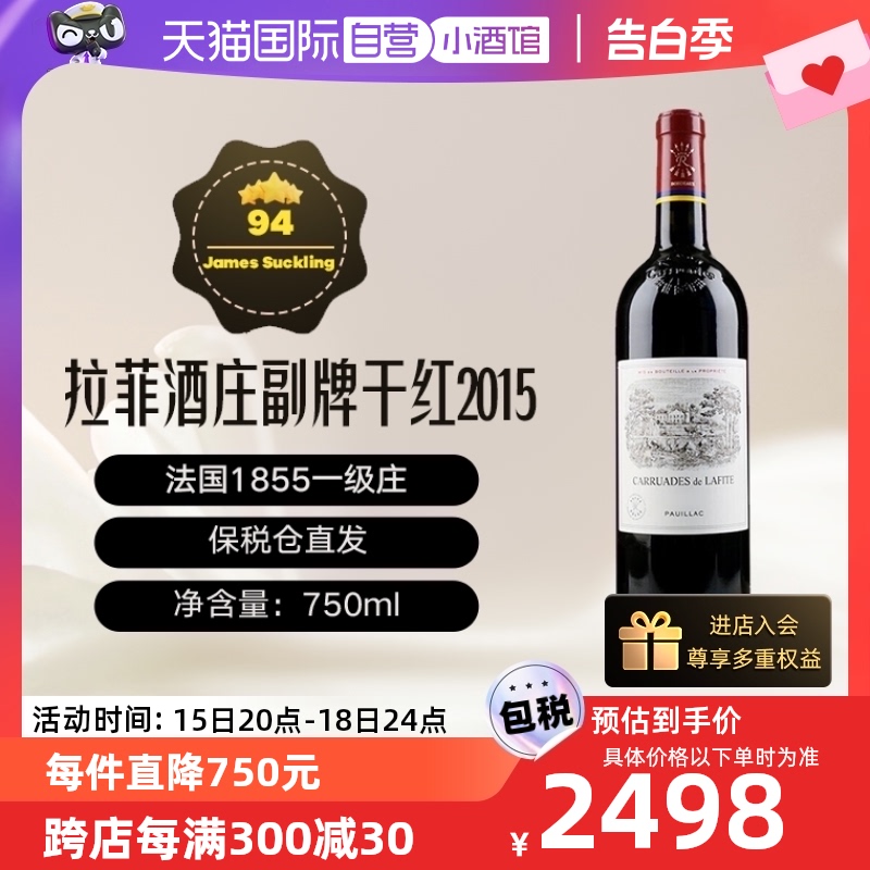 【自营】法国名庄拉菲副牌小拉菲2015干红葡萄酒 750ML/瓶 跨境