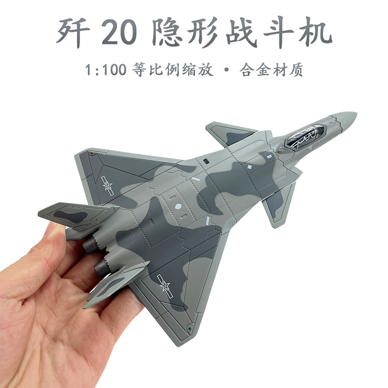 中国歼20隐形战斗机 歼20J20合金仿真飞机模型成品摆件航模 1:144