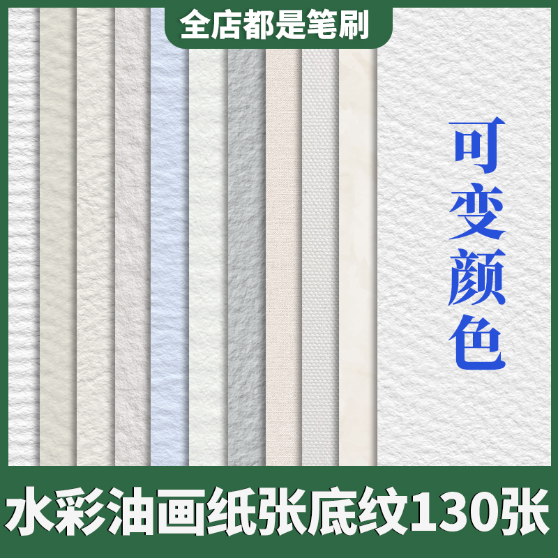 Procreate水彩纸张宣纸纹理素描油画布水彩牛皮纸纸张中国风画纸