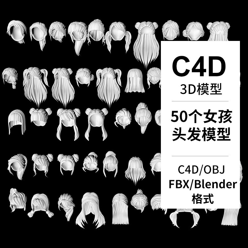 C4D卡通动漫女生女孩发型人物头发长发丸子头blender模型OBJ素材