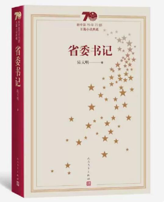 正版现货 省委书记 陆天明著一部表现当代高层政治生活和高层政治人物的新中国70年70部长篇小说人民文学出版社
