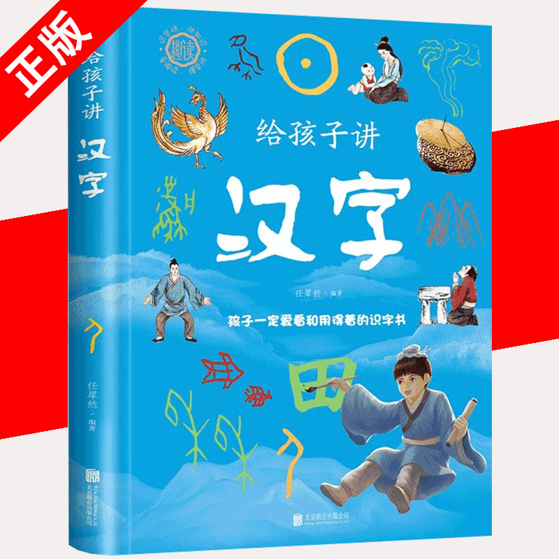 给孩子讲汉字一本书读懂中华字文化汉字的由来趣味汉字看懂中国字读懂中国心汉字演化故事书图解中国汉字象形字的发展史及由来书籍
