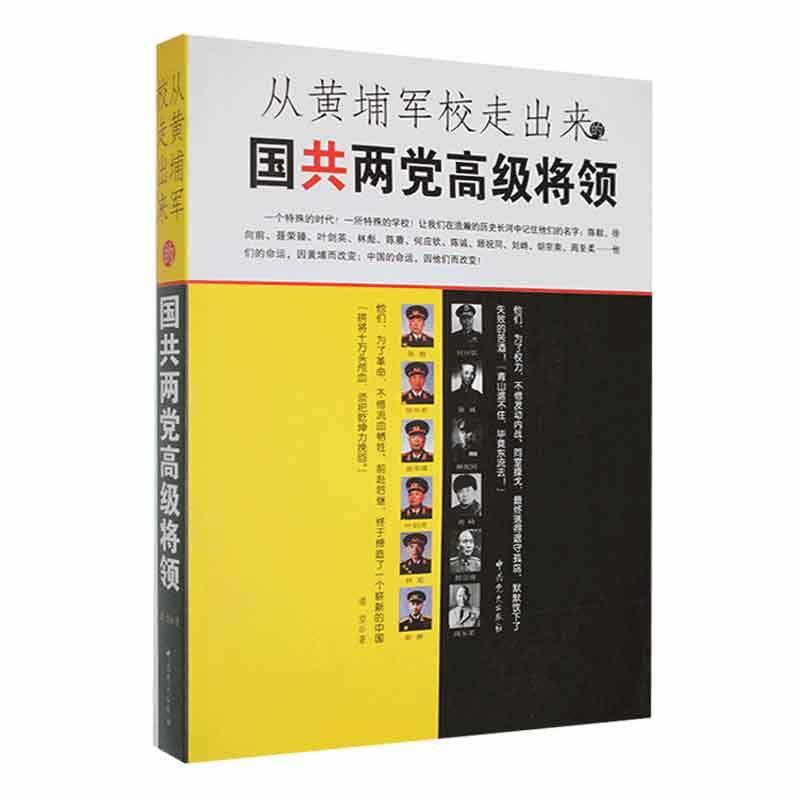 书籍正版 从黄埔军校走出来的国共两将领 潘望 中史出版社 图书 9787509831519