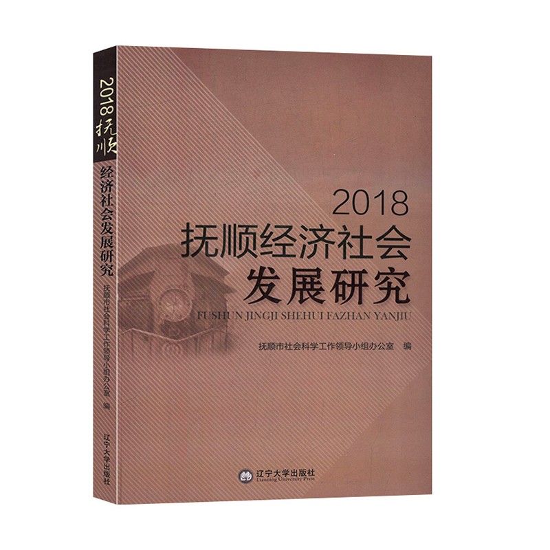 2018抚顺经济社会发展研究 区域经济发展研究书籍