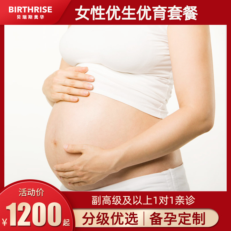 杭州孕前检查体检贝瑞斯美华医院准妈妈优生优育女性婚前怀孕备孕