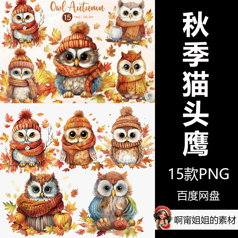 可爱的秋天猫头鹰水彩剪贴画手绘动物插画PNG免抠设计素材新品