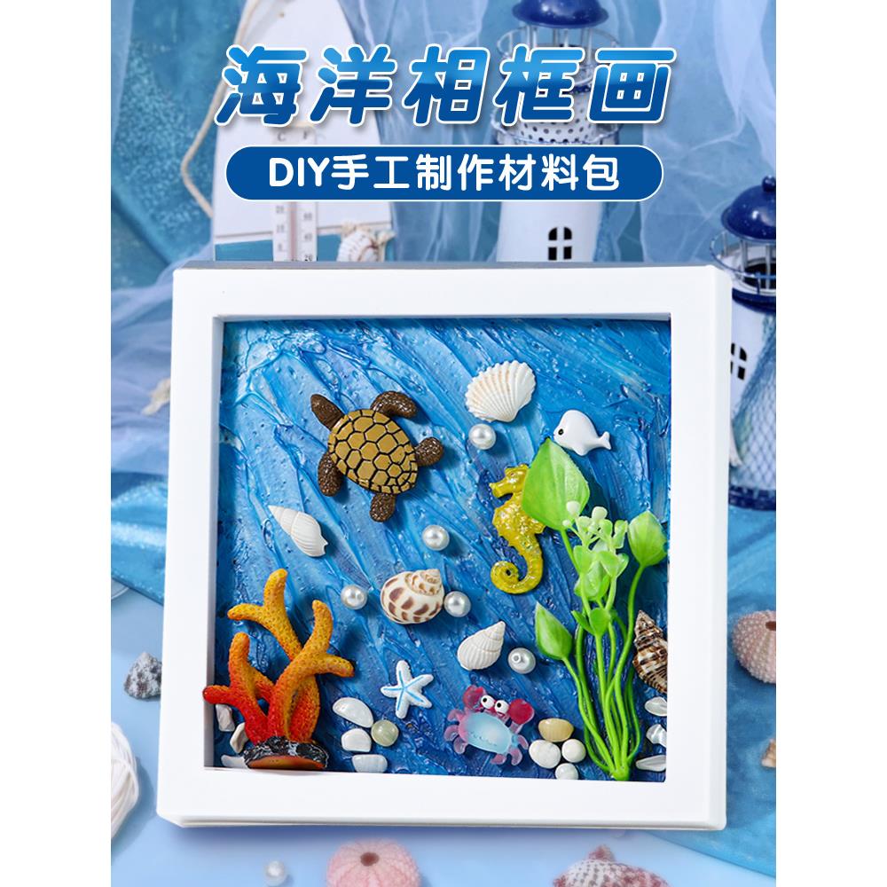 贝壳画手工diy制作儿童海洋主题海底世界相框粘贴画肌理画材料包