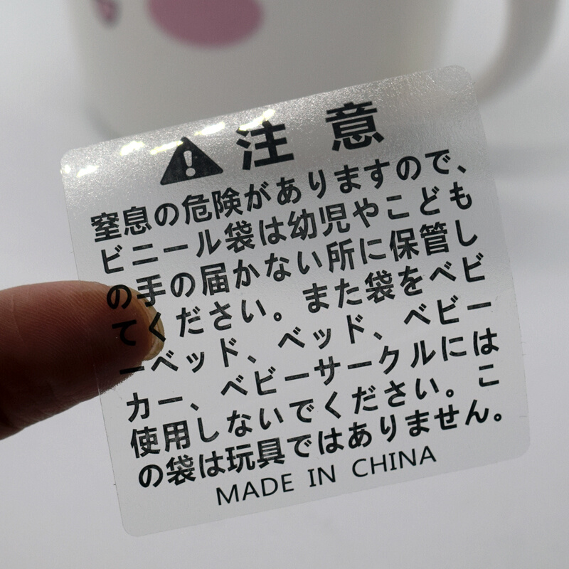 英文防窒息警示贴 亚马逊跨境专用标签日语警告贴 日文透明不干胶