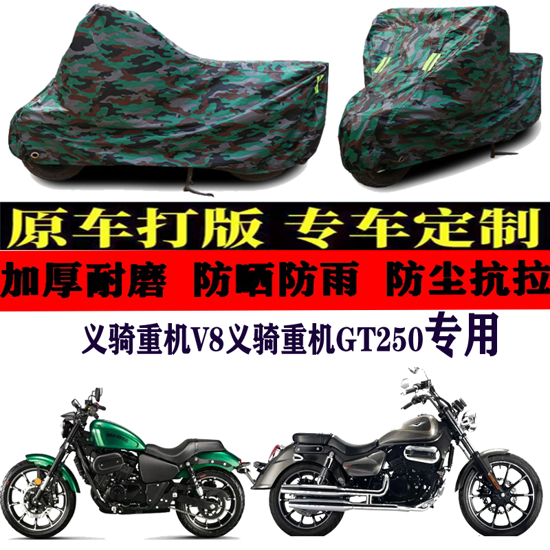 义骑重机V8/GT250摩托车车衣车罩子车套盖布防晒防雨防风防尘加厚