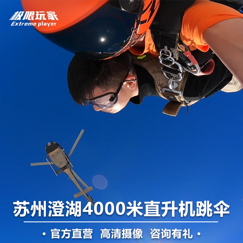江苏苏州澄湖跳伞 4000米高度直升机高空跳伞 中国国内上海跳伞