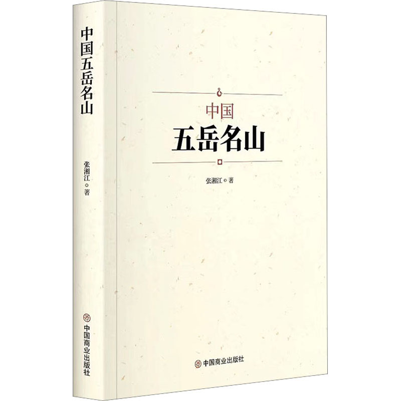 中国五岳名山 张湘江 中国商业出版社 9787520822602 Y库