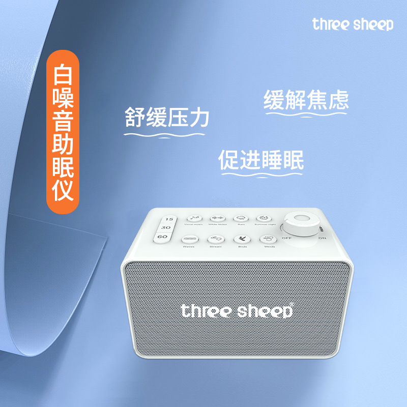 三只羊白噪音睡眠仪快速入睡安神催眠音乐自然情景音助眠改善失眠