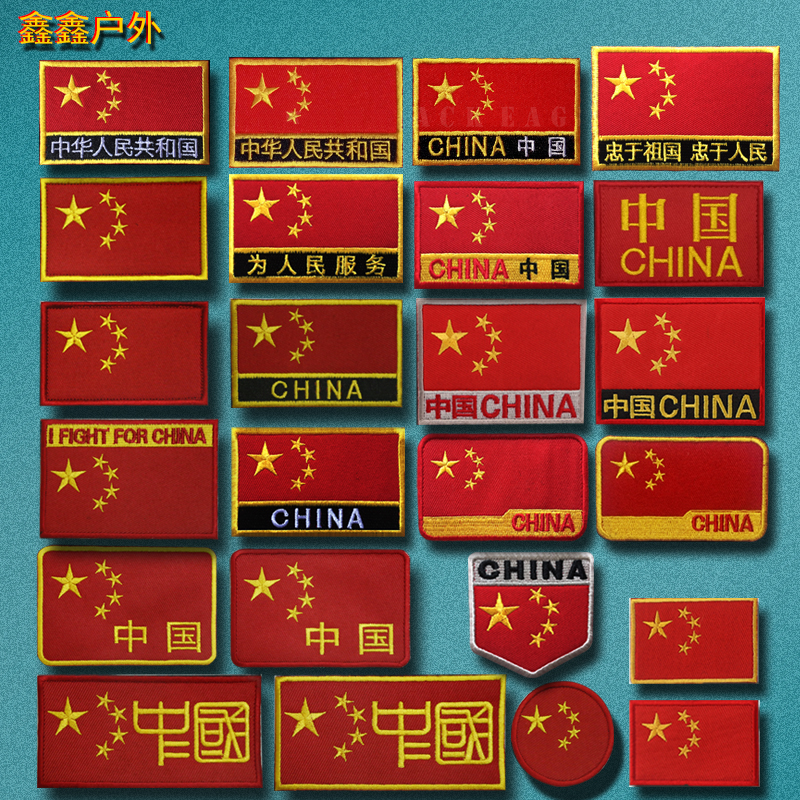 中国五星红旗刺绣魔术贴章户外背包帖章军迷战术臂章冲锋衣士气章