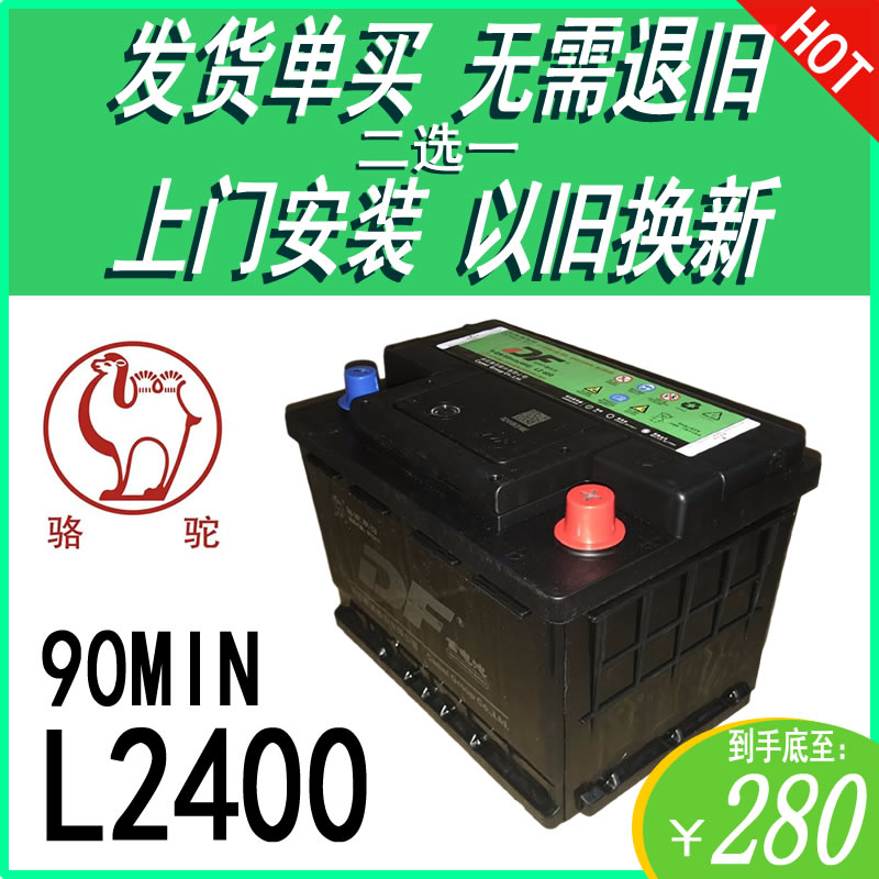 骆驼DF12V60AH汽车电瓶L2400适配奇瑞E3E5A3标致207/307/408电池