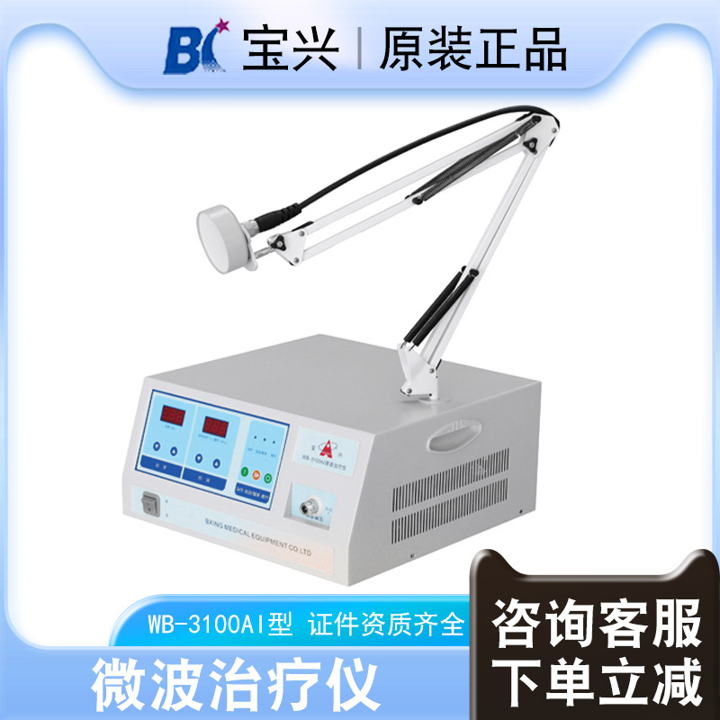 宝兴医用微波治疗仪WB-3100AI型宫颈妇科炎症家用热疗理疗器YS