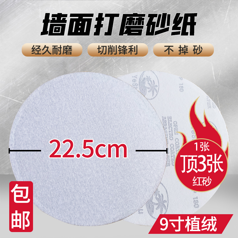 专用墙面砂纸直径22.5厘米9寸植绒圆盘拉绒自粘式抛光打磨装修家0