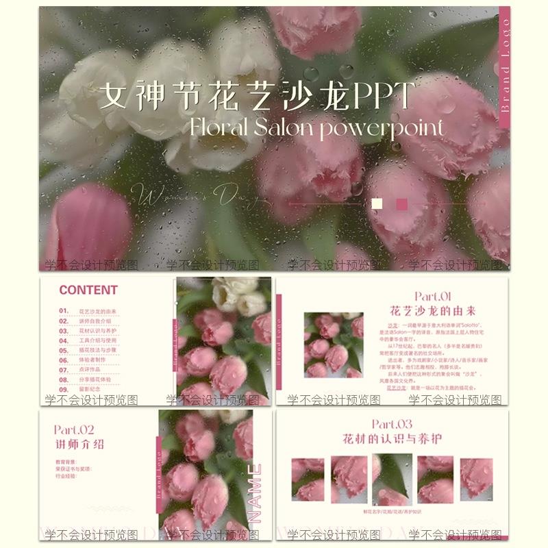 【原创PPT一套】高级感粉色系三八妇女节花艺沙龙PPT课件模板