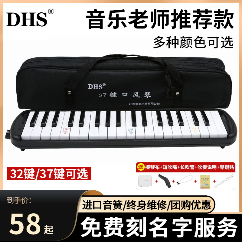 DHS奇美口风琴37键小学生用32键初学者专业演奏级学校吹管小乐器